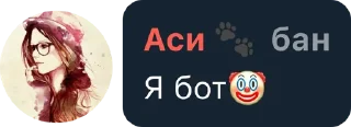 Sticker from Аси