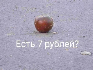 Sticker from Есть 7 рублей?