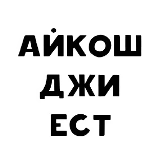 😜 emoji Айкош&Даникош❤ Telegram sticker 8 of 26