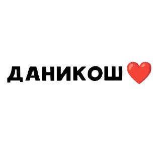 😒 emoji Айкош&Даникош❤ Telegram sticker 20 of 26