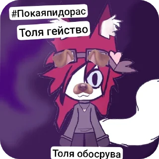 🐦 emoji Толя гейство 7 см || @EDDIKKAROCHEE @reedmi Telegram sticker 22 of 31