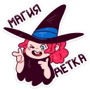 Sticker from Имбирная ведьмочка :: @TgSticker
