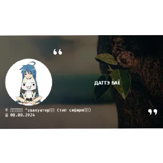 Sticker from ЦИТАТЫ ИЗ ЧАТИКА ШКИБИДИБОЯ 🌟🫃🏻