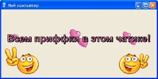 Sticker from Мой компьютер by @losk_stickers