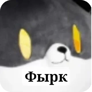 Sticker from Всякое с догэном(создатель:догэн)