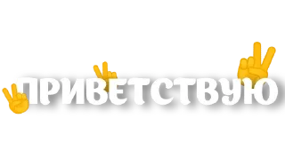 ✌️ emoji @pozdravlenia0 ⬅️ Открытки тут Telegram sticker 4 of 37