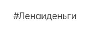 Sticker from Стикеры для Лены
