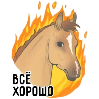 Sticker from Лошади ♥️