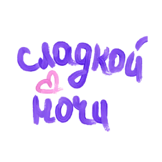 Sticker from Все стикеры 🔜 @TgStickerRobot