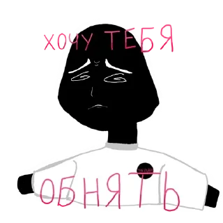 Sticker from ТВОИ КОШМАРЫ @llasto4kaaa