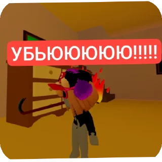 👿 emoji Я и роблокс/истории Telegram sticker 23 of 74