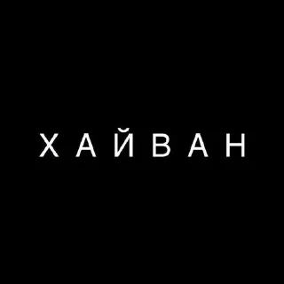 Sticker from армения на связи