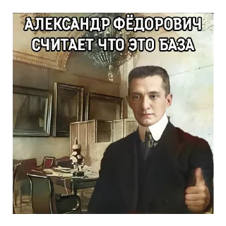 👍 emoji Керенский и Временное Правительство Telegram sticker 21 of 103