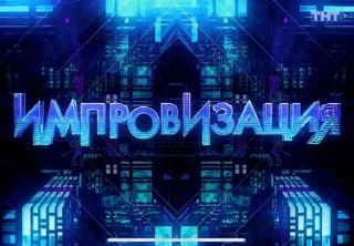 Sticker from Импровизация