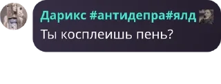 Sticker from ролевая Twix🫂💋 pack by @QuotLyBot