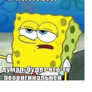 Sticker from Губка боб от фун Асана