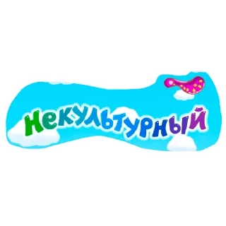 Sticker from Смешарики технические