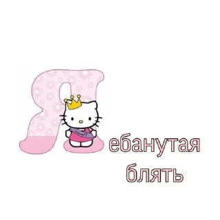 Sticker from токсик и чë?