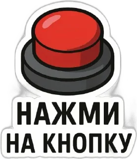 Sticker from Кнопка