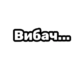 Sticker from Емпати | цитати