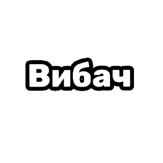 Sticker from Емпати | цитати