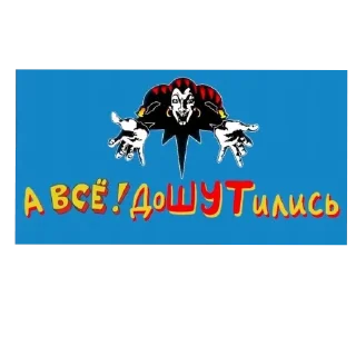 👍 emoji ХОЙ! •король и шут•ХОЙ! Telegram sticker 9 of 11