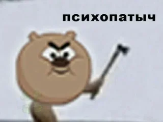 Sticker from Психопатыч