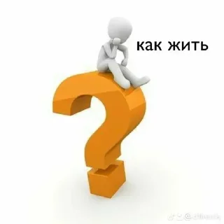 Sticker from кто это, если не я?