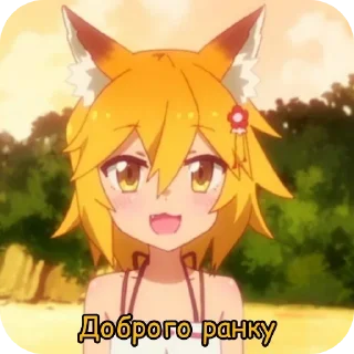 Sticker from 🦊Сенко і Широ🦊 @MuchikikeTsune
