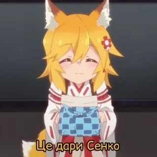 Sticker from 🦊Сенко і Широ🦊 @MuchikikeTsune