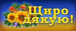 Sticker from Дякую!