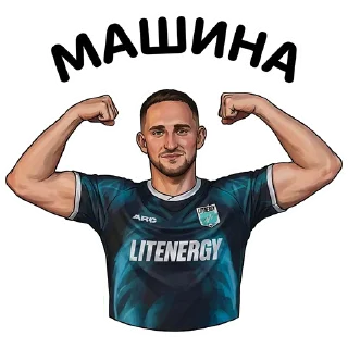 Sticker from ЛИТВИН от @hypestickbot