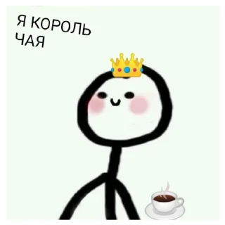 ☕ emoji я королева ЧАЯЯЯЯЯ | via sticked.app Telegram sticker 3 of 120