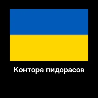 Sticker from Контора Пидорасов