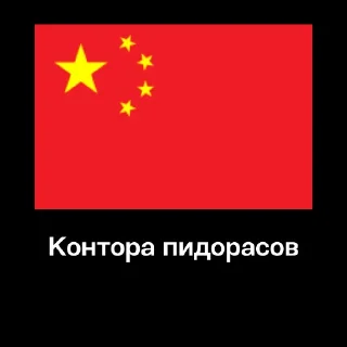 Sticker from Контора Пидорасов