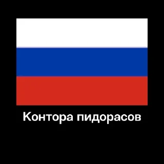 Sticker from Контора Пидорасов
