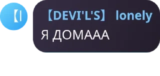 🫱 emoji Фразочки DEVI'L'S и его друзей Telegram sticker 5 of 83
