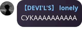 🫃 emoji Фразочки DEVI'L'S и его друзей Telegram sticker 1 of 83