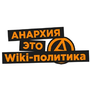 Sticker from Анархия+