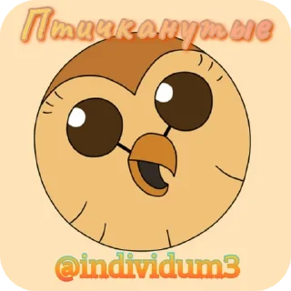 Sticker from ᬊ᭄▒༺𓆩  Птичканутые  𓆪༻▒ᬊ᭄