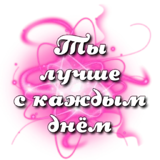 Sticker from Успех уже в тебе