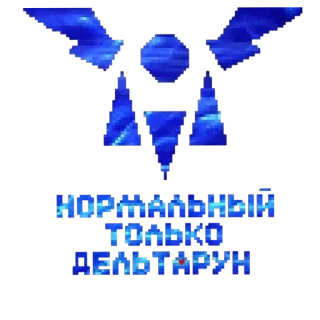 Sticker from НОРМАЛЬНЫЙ ТОЛЬКО ДЕЛЬТАРУНㅤㅤㅤ