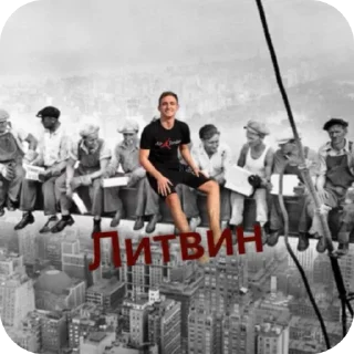 Sticker from Литвин ебать ➡️ @Ctikerubot