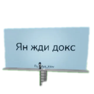 Sticker from Ян жди докс