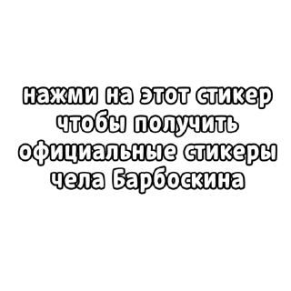 Sticker from Стикеры чела Барбоскина