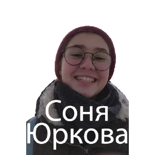 Sticker from Я Соня Юркова