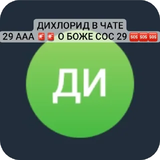 Sticker from Дихлорид в чате: