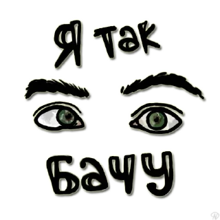 Sticker from я так бачу | @aniahozh