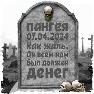 Sticker from пангея @mogilkaBot