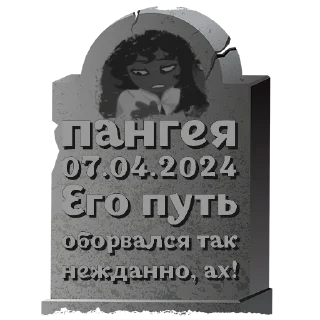 Sticker from пангея @mogilkaBot